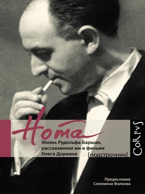 cover image of Нота. Жизнь Рудольфа Баршая, рассказанная им в фильме Олега Дормана